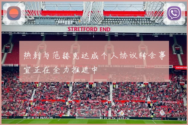 热刺与范赫克达成个人协议转会事宜正在全力推进中