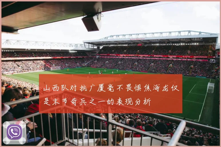 山西队对抗广厦毫不畏惧焦海龙仅是末节奇兵之一的表现分析