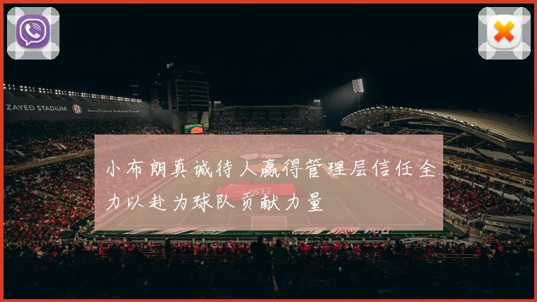 小布朗真诚待人赢得管理层信任全力以赴为球队贡献力量