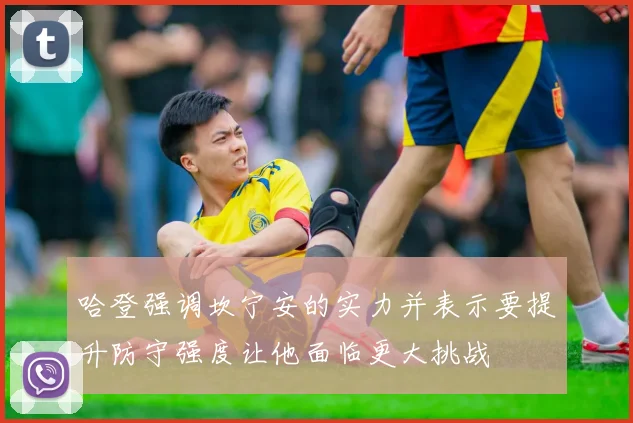 哈登强调坎宁安的实力并表示要提升防守强度让他面临更大挑战