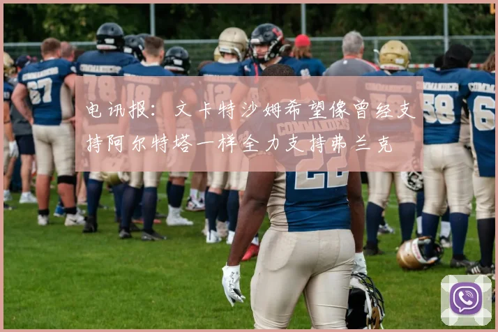 电讯报：文卡特沙姆希望像曾经支持阿尔特塔一样全力支持弗兰克