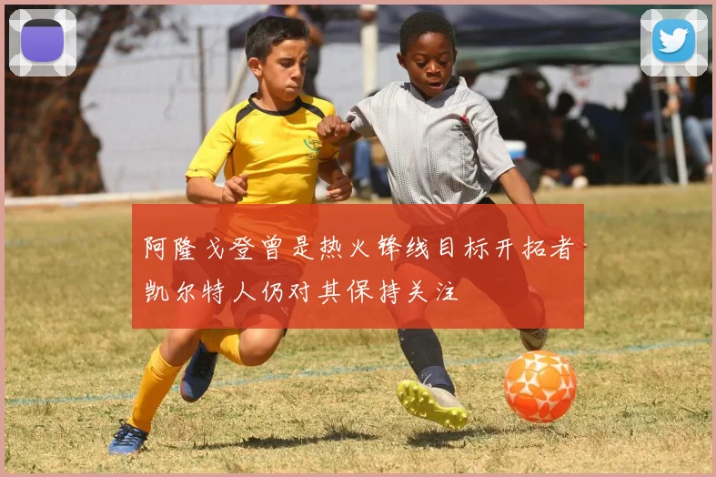阿隆戈登曾是热火锋线目标开拓者凯尔特人仍对其保持关注