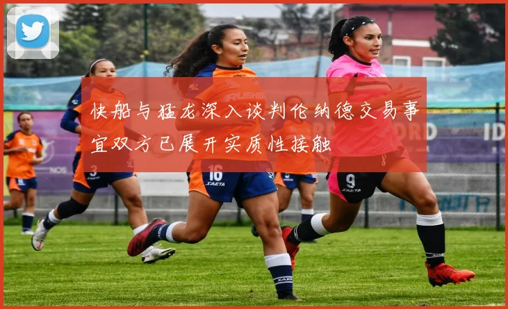 快船与猛龙深入谈判伦纳德交易事宜双方已展开实质性接触