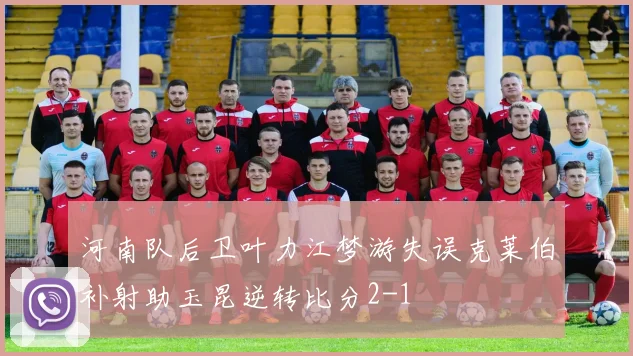 河南队后卫叶力江梦游失误克莱伯补射助玉昆逆转比分2-1