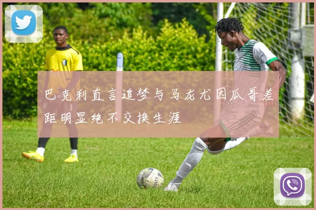 巴克利直言追梦与马龙尤因瓜哥差距明显绝不交换生涯