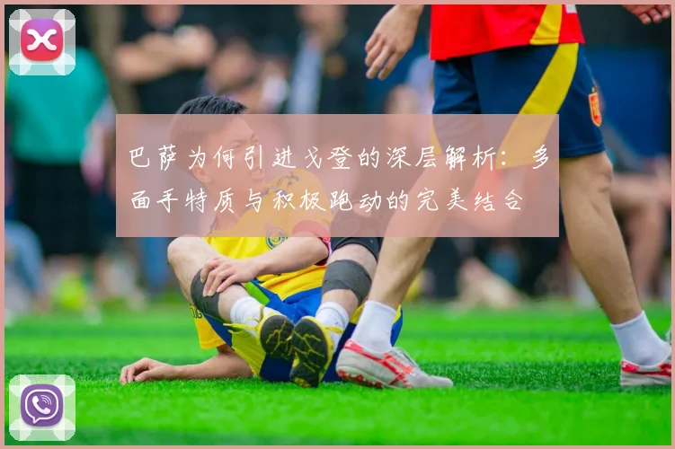 巴萨为何引进戈登的深层解析：多面手特质与积极跑动的完美结合